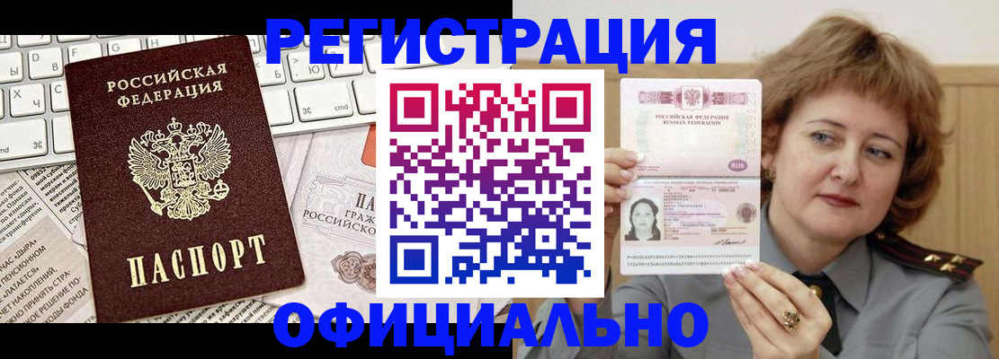прописка 2025 в Белорецке